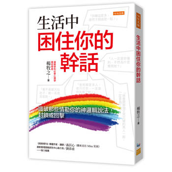 【電子書】生活中困住你的幹話