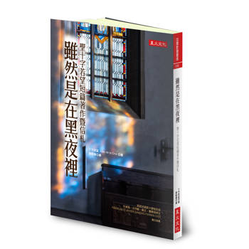 【電子書】雖然是在黑夜裡