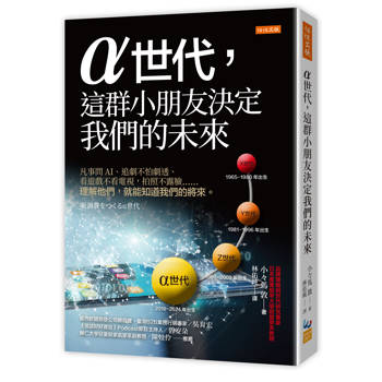 α世代，這群小朋友決定我們的未來：凡事問AI、追劇不怕劇透、看遊戲不看電視，拍照不露臉……理解他們，就能知道我們的將來。
