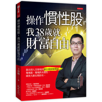 操作慣性股，我38歲就財富自由： 篩出別人沒發現的類台積和類輝達，幾塊漲、幾塊跌有慣性，績效大勝長期持有。