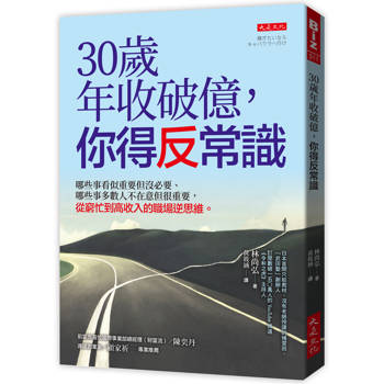 【電子書】30歲年收破億，你得反常識：哪些事看似重要但沒必要、哪些事多數人不在意但很重要，從窮忙到高收入的職場逆思維。