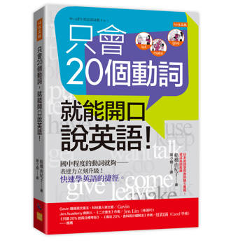 只會20個動詞，就能開口說英語！：
國中程度的動詞就夠——表達力立刻升級！快速學英語的捷徑。