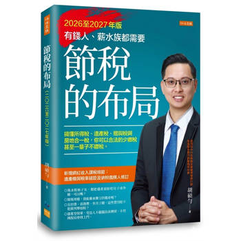 節稅的布局（2026至2027年版）： 搞懂所得稅、遺產稅、贈與稅與房地合一稅，你可以合法的少繳稅，甚至一輩子不繳稅。