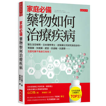家庭必備，藥物如何治療疾病：醫生沒空解釋，日本理學博士、前製藥公司研究員告訴你，胃腸藥、失眠藥、感冒、抗過敏、抗憂鬱……怎麼吃藥不傷身又有效！