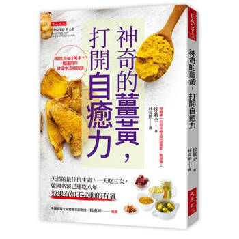 【電子書】神奇的薑黃，打開自癒力