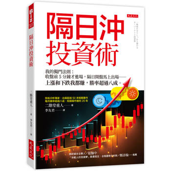 隔日沖投資術：我的獨門法則：收盤前5分鐘才進場，隔日開盤馬上出場──上漲和下跌我都賺，勝率超過八成。