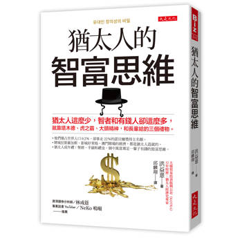 【電子書】猶太人的智富思維：猶太人這麼少，智者和有錢人卻這麼多，就靠塔木德、虎之霸、大頭精神，和長輩給的三個禮物。