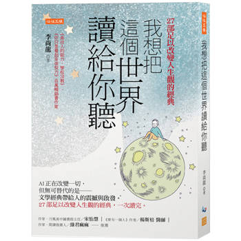 我想把這個世界讀給你聽：AI正在改變一切，但無可替代的是──文學經典帶給人的震撼與啟發。27部足以改變人生觀的經典，一次讀完。