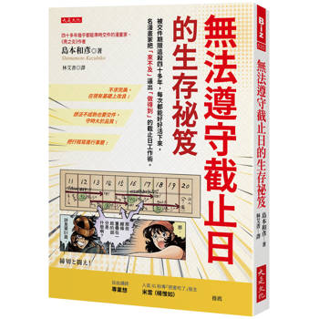 【電子書】無法遵守截止日的生存祕笈