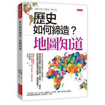 歷史如何締造？地圖知道：世界為何發展成現在這個樣子？透過地圖看人類各種「移動」，歷史的來龍去脈腦補成動畫，趣味盎然。