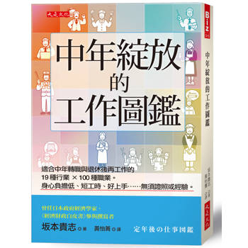 中年綻放的工作圖鑑：
適合中年轉職與退休後再工作的19種行業×100種職業。身心負擔低、短工時、好上手……無須證照或經驗。