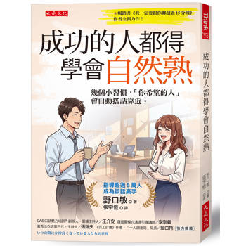 【電子書】成功的人都得學會自然熟