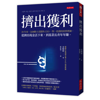 【電子書】擠出獲利