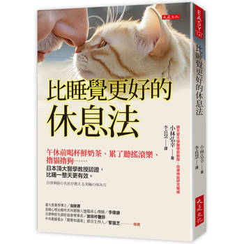 【電子書】比睡覺更好的休息法：午休前喝杯鮮奶茶、累了聽搖滾樂、擼貓擼狗⋯⋯日本頂大醫學教授認證，比睡一整天更有效。