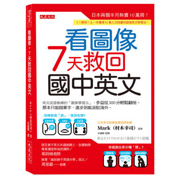 【電子書】看圖像，7天救回國中英文