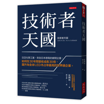 技術者天國：
日亞化學工業，來自日本德島的鄉間企業，如何在30年間營收成長30倍，躍升為全球LED市占率最高的世界級企業。
