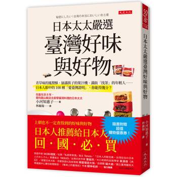 日本太太嚴選臺灣好味與好物：青草味的鳳梨酥、插滿筷子的果汁機、滿街「找茶」的年輕人……日本人眼中的100種「愛臺灣證明」，你能得幾分？