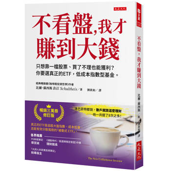【電子書】不看盤，我才賺到大錢