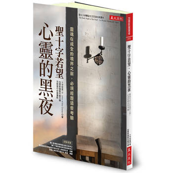 【電子書】聖十字若望．心靈的黑夜