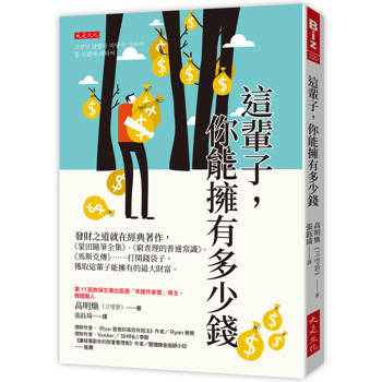 【電子書】這輩子，你能擁有多少錢