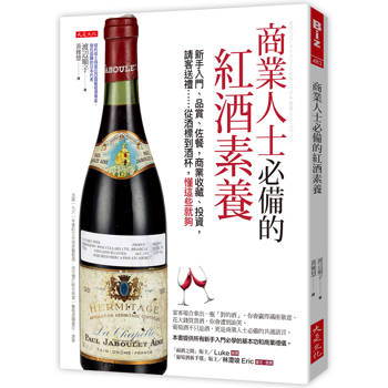 商業人士必備的紅酒素養：新手入門、品賞、佐餐，商業收藏、投資，請客送禮……從酒標到酒杯，懂這些就夠