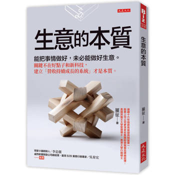 【電子書】生意的本質