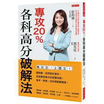 【電子書】專攻20％，各科高分破解法