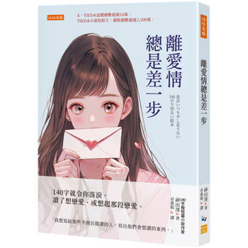 離愛情總是差一步：140字就令你落淚。讀了想戀愛、或想起那段戀愛。
