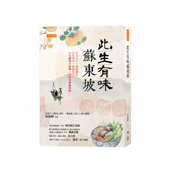 此生有味蘇東坡：在文人中，他最懂吃；在吃貨中，他最有才。人生緣何不快樂，只因未嘗蘇東坡。