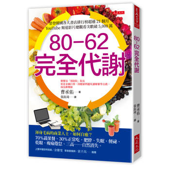 80-62 完全代謝：渾身毛病的商業人士，如何自癒？70％蔬果餐、30％正常吃，肥胖、失眠、便祕、乾眼、痠痛倦怠、三高……自然消失。