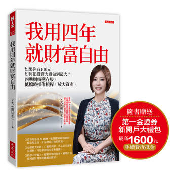 我用四年就財富自由【隨書贈送第一金證券新開戶大禮包】：如果你有100元，如何把投資力道做到最大？四準則精選存股，低檔時操作槓桿，放大資產。