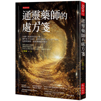 【電子書】通靈藥師的處方箋