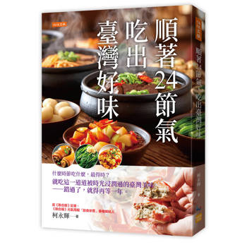 順著24節氣，吃出臺灣好味：
什麼時節吃什麼，最得時？就吃這一道道被時光浸潤過的臺灣美味——錯過了，就得再等一年。