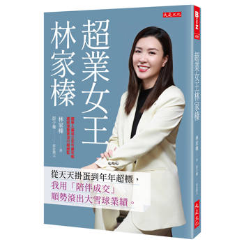 超業女王林家榛：從天天掛蛋到年年超標，我用「陪伴成交」順勢滾出大雪球業績。
