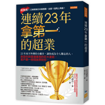 連續23年拿第一的超業： 23年來不外傳的小撇步，讓你成為令人難忘的人。創造你與普通業務的巨大差距，客戶第一時間就想到你。