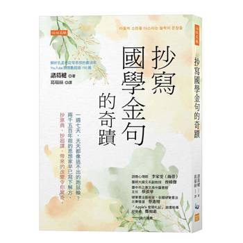 【電子書】抄寫國學金句的奇蹟：一週七天，天天都像逃不出的跑鼠輪？兩千五百年前的思想家早已寫下解方，抄原典、抄超譯，帶來的改變令你驚奇。