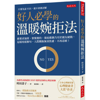 【電子書】好人必學的溫暖婉拒法：被要求加班、聚餐邀約、強迫推銷乃至於親友硬拗，這樣用緩衝句，人際關係無須焦慮、不再忍耐！