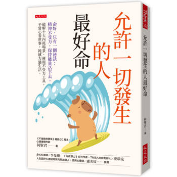 允許一切發生的人最好命：命好，只有一個祕訣：精神不受力，保持能量活下去。破解十大內耗場景、運用不受力工具，平常心看世事，鈍感力過生活。