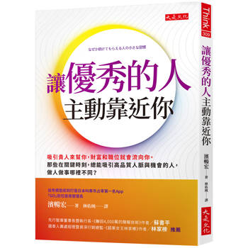 讓優秀的人主動靠近你：吸引貴人來幫你，財富和職位就會流向你。那些在關鍵時刻，總能吸引高品質人脈與機會的人，做人做事哪裡不同？