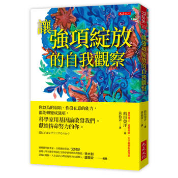 【電子書】讓強項綻放的自我觀察