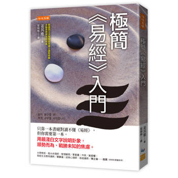 極簡《易經》入門：只靠一本書絕對讀不懂《易經》，但你需要第一本。用最淺白文字說明卦象，順勢而為、戰勝未知的焦慮。