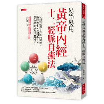 易學易用黃帝內經十二經脈自癒法：每條經脈都有對應的臟腑，循經養生，疾病不入，零基礎就能自己調理。
