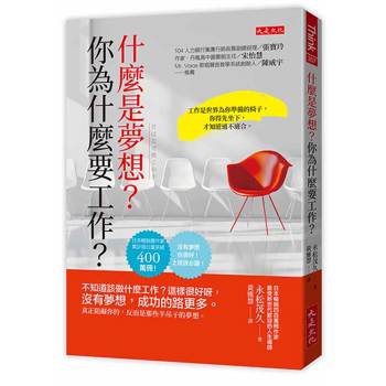 【電子書】什麼是夢想？你為什麼要工作？