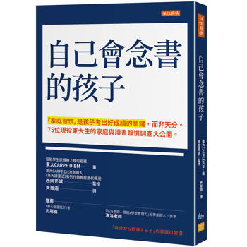 自己會念書的孩子：「家庭習慣」是孩子考出好成績的關鍵，而非天分。
75位現役東大生的家庭與讀書習慣調查大公開。
