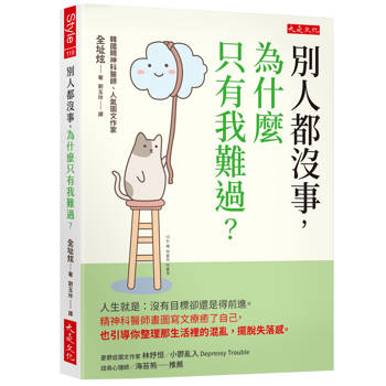 別人都沒事，為什麼只有我難過？：人生就是：沒有目標卻還是得前進。精神科醫師畫圖寫文療癒了自己，也引導你整理那生活裡的混亂，擺脫失落感。
