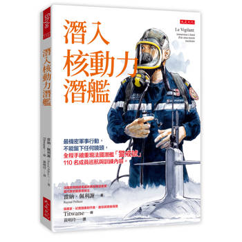 潛入核動力潛艦：最機密軍事行動，不能留下任何鏡頭，全程手繪重現法國潛艦「警戒號」110名成員巡航與訓練內容。