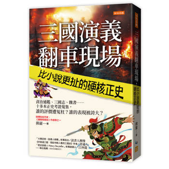 【電子書】三國演義翻車現場，比小說更扯的硬核正史：資治通鑑、三國志、魏書……十多本正史考證蒐集，誰的評價遭冤枉？誰的表現被誇大？