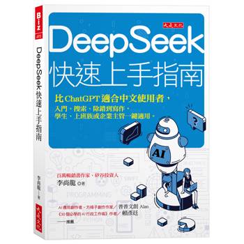 【電子書】DeepSeek快速上手指南