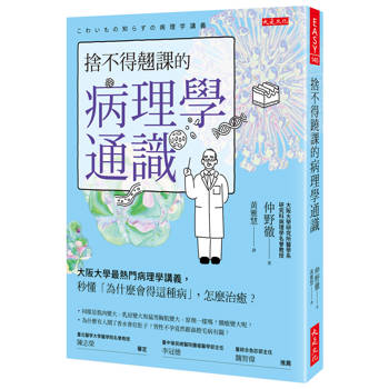 捨不得翹課的病理學通識：
大阪大學最熱門病理學講義，秒懂「為什麼會得這種病」，怎麼治癒？