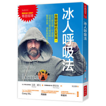 冰人呼吸法：身體變暖的反常識，肌力變勁爆、不感冒、遠離高血壓和糖尿病。醫學證實、運動員紛紛仿效